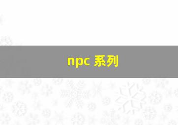 npc 系列